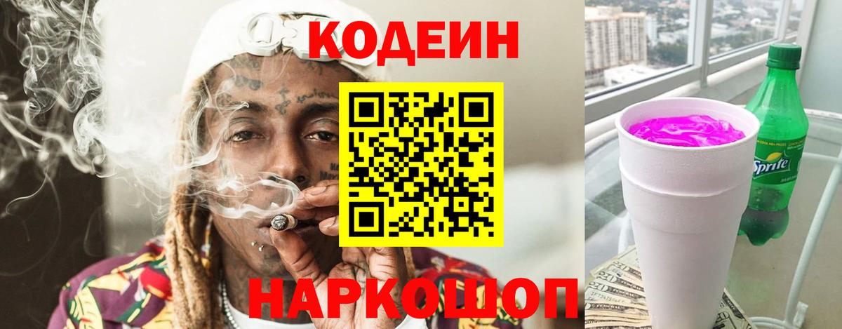 Родники  Codein Purple Drank  Кодеин напиток Lean (лин)  Вход с VPN 